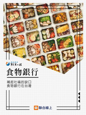 cover image of 食物銀行